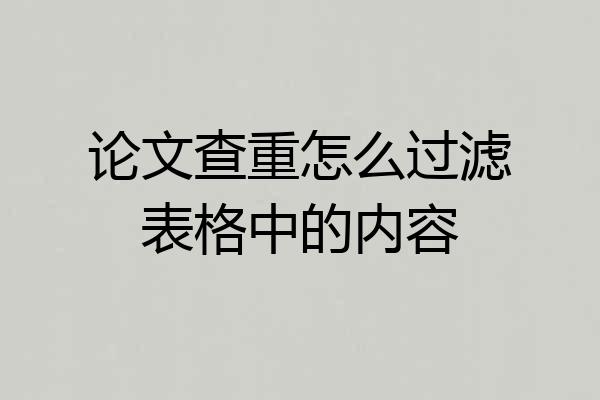 论文查重怎么过滤表格中的内容