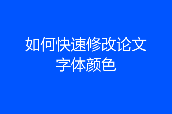 如何快速修改论文字体颜色