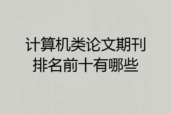 计算机类论文期刊排名前十有哪些