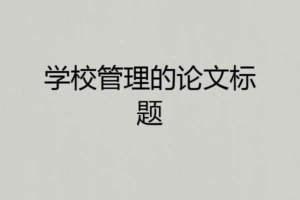 学校管理的论文标题