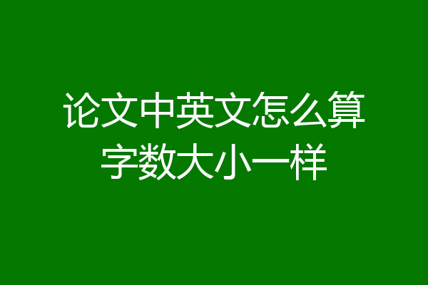论文中英文怎么算字数大小一样
