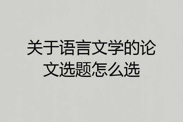 关于语言文学的论文选题怎么选