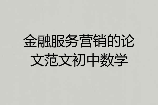 金融服务营销的论文范文初中数学