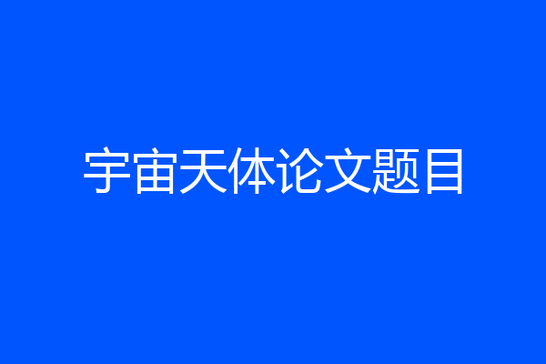 宇宙天体论文题目