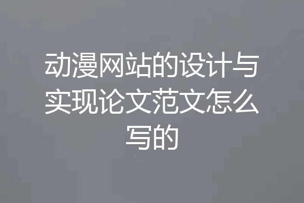 动漫网站的设计与实现论文范文怎么写的