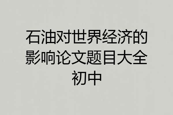石油对世界经济的影响论文题目大全初中