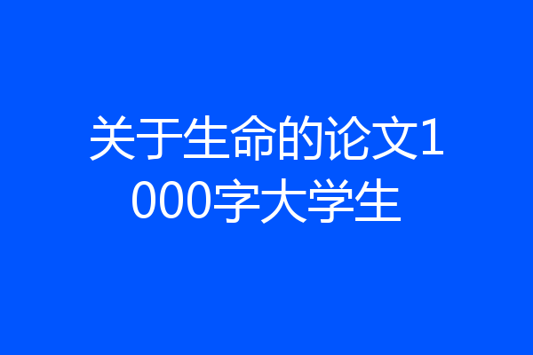 关于生命的论文1000字大学生