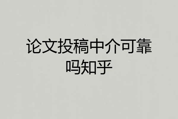 论文投稿中介可靠吗知乎