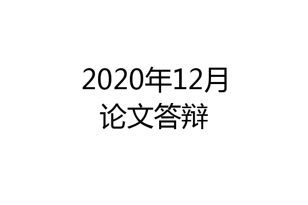 2020年12月论文答辩