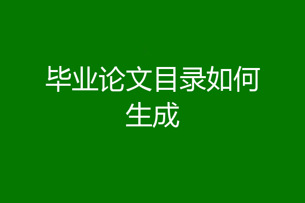 毕业论文目录如何生成