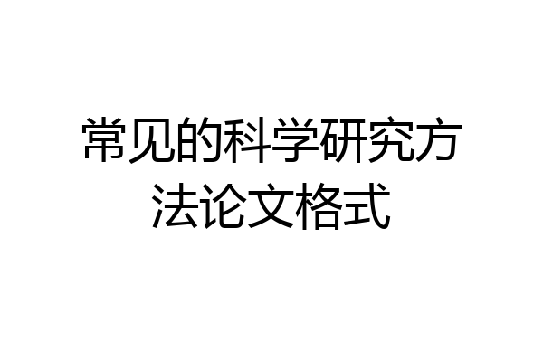 常见的科学研究方法论文格式