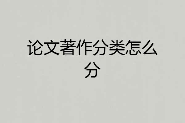 论文著作分类怎么分