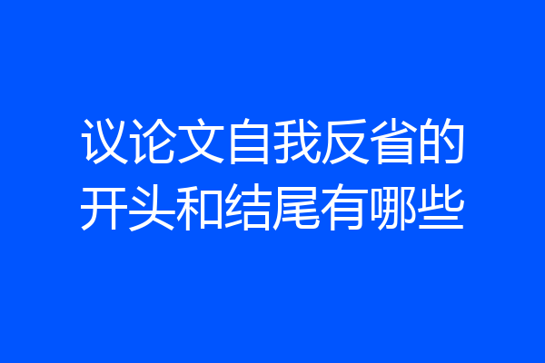 议论文自我反省的开头和结尾有哪些