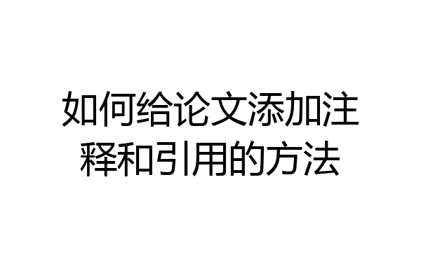 如何给论文添加注释和引用的方法