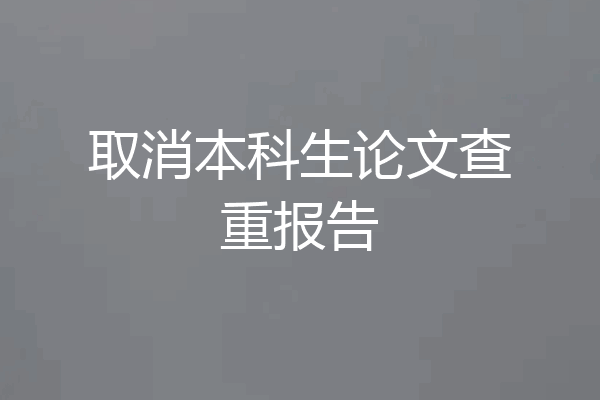 取消本科生论文查重报告