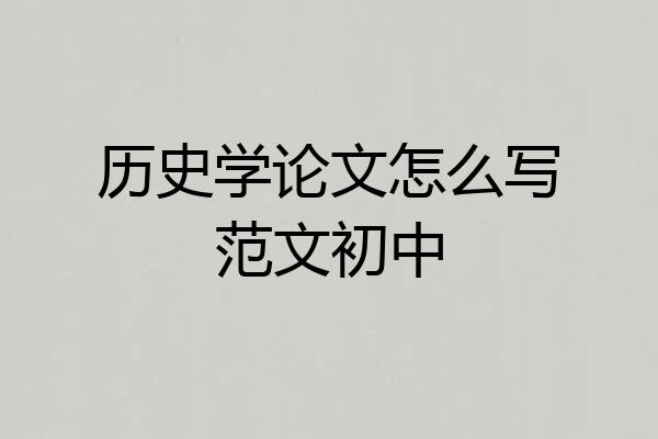 历史学论文怎么写范文初中