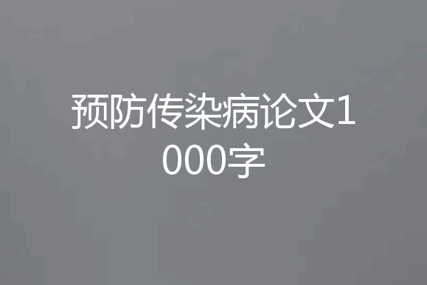 预防传染病论文1000字