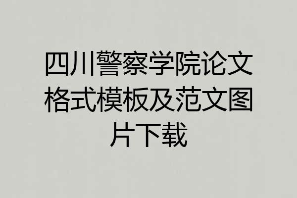 四川警察学院论文格式模板及范文图片下载