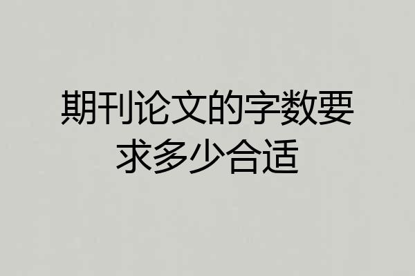 期刊论文的字数要求多少合适