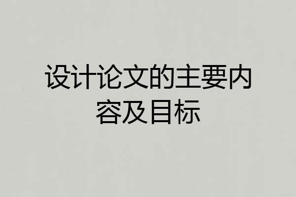 设计论文的主要内容及目标