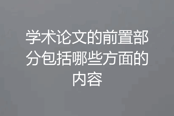 学术论文的前置部分包括哪些方面的内容