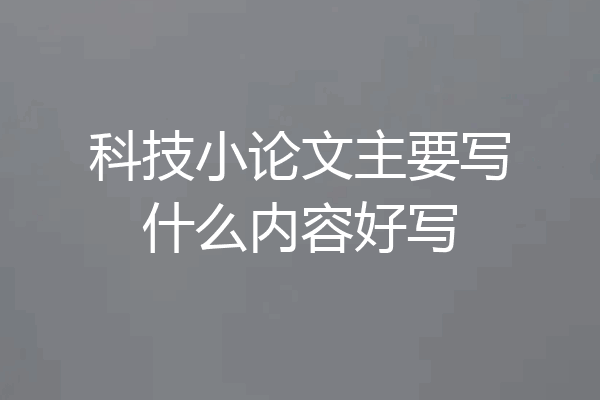 科技小论文主要写什么内容好写