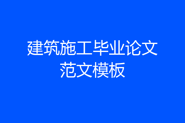 建筑施工毕业论文范文模板