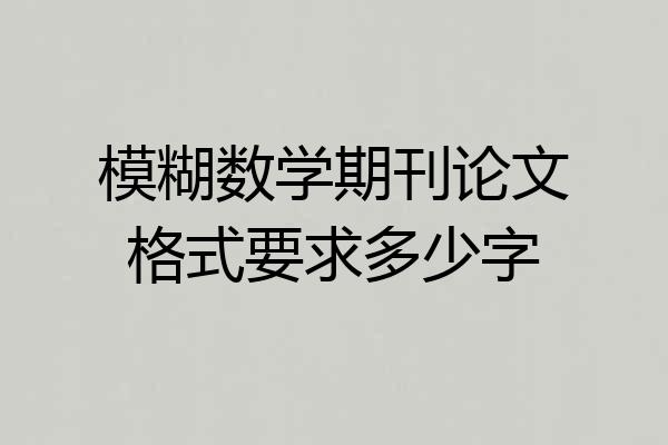 模糊数学期刊论文格式要求多少字