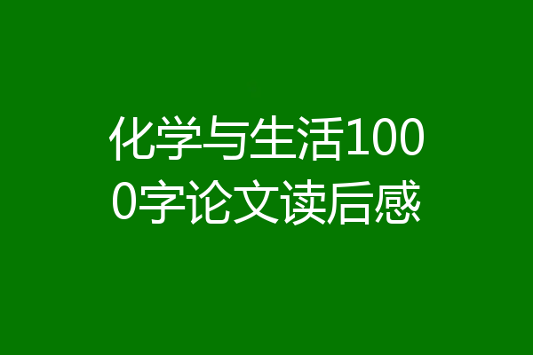 化学与生活1000字论文读后感