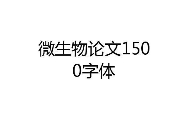 微生物论文1500字体
