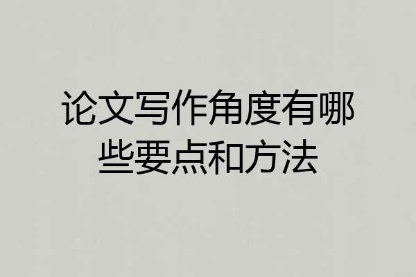 论文写作角度有哪些要点和方法