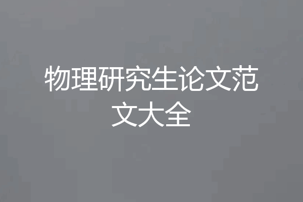 物理研究生论文范文大全