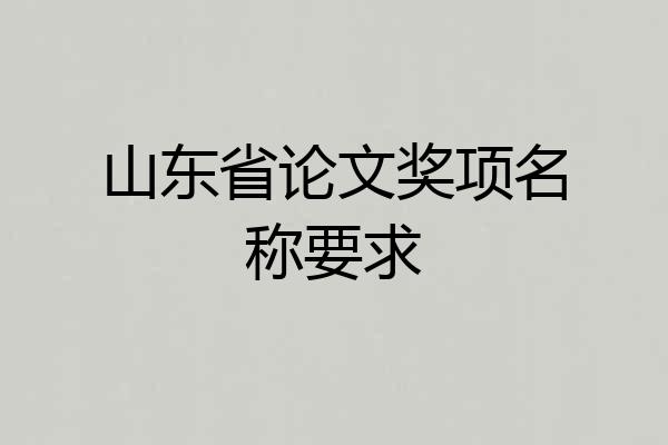山东省论文奖项名称要求