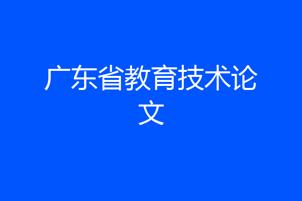 广东省教育技术论文