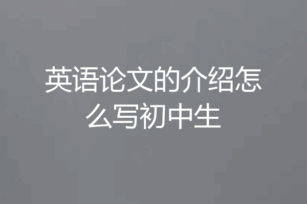 英语论文的介绍怎么写初中生