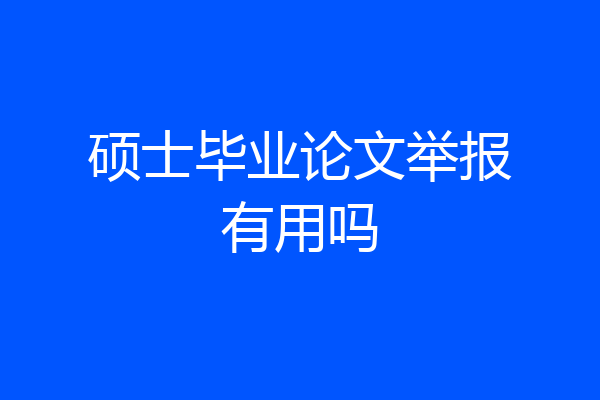 硕士毕业论文举报有用吗