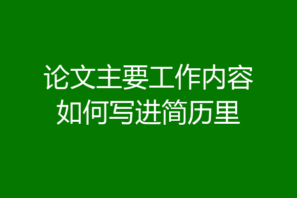 论文主要工作内容如何写进简历里