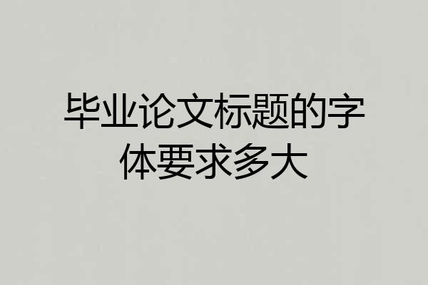 毕业论文标题的字体要求多大