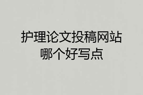 护理论文投稿网站哪个好写点