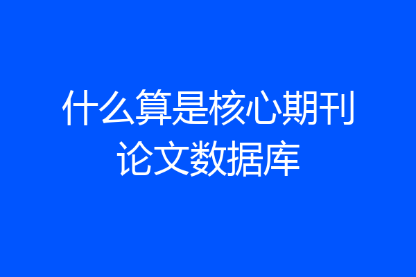 什么算是核心期刊论文数据库