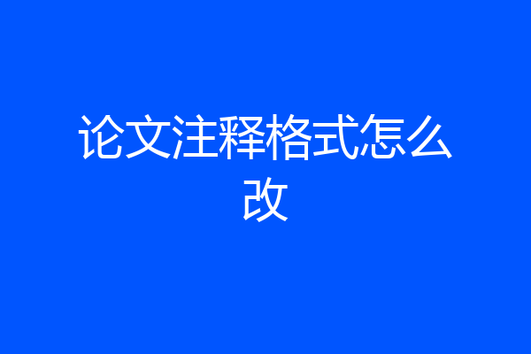 论文注释格式怎么改