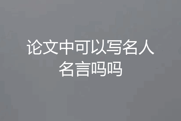 论文中可以写名人名言吗吗