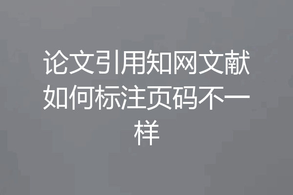 论文引用知网文献如何标注页码不一样