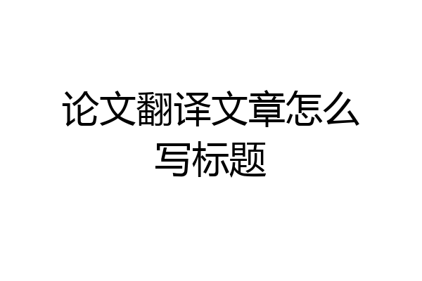 论文翻译文章怎么写标题