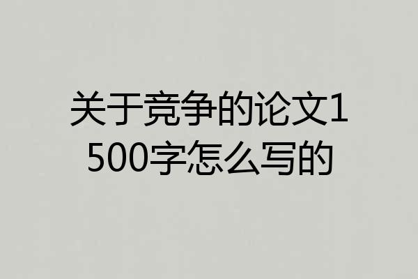 关于竞争的论文1500字怎么写的