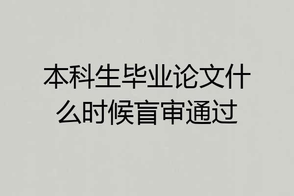 本科生毕业论文什么时候盲审通过