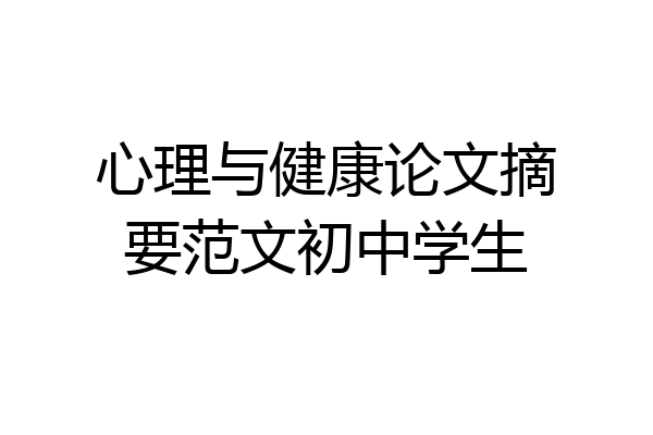 心理与健康论文摘要范文初中学生