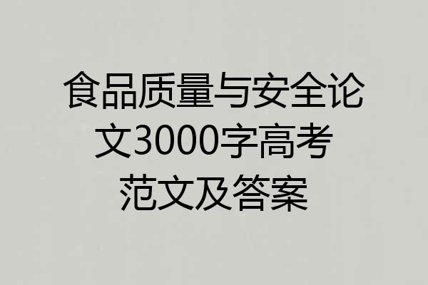 食品质量与安全论文3000字高考范文及答案
