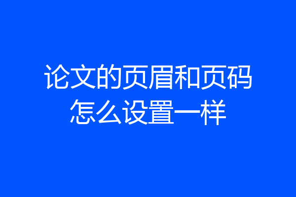 论文的页眉和页码怎么设置一样