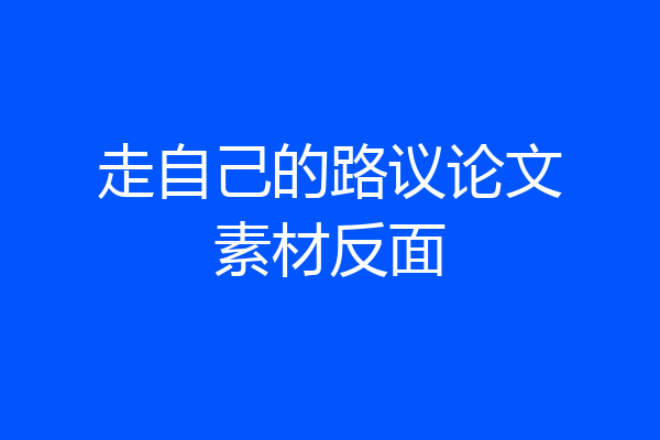 走自己的路议论文素材反面